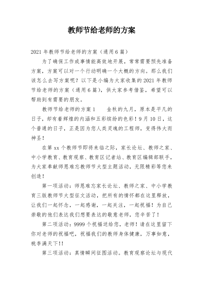 教师节给老师的方案