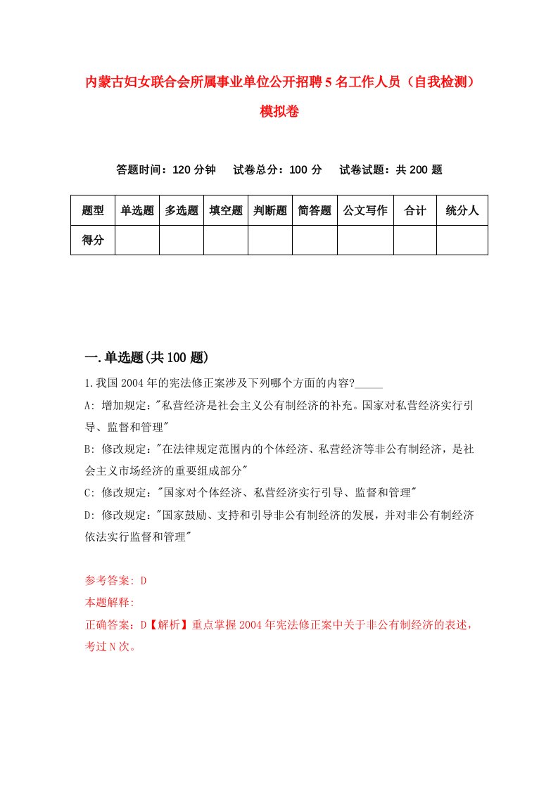 内蒙古妇女联合会所属事业单位公开招聘5名工作人员自我检测模拟卷8