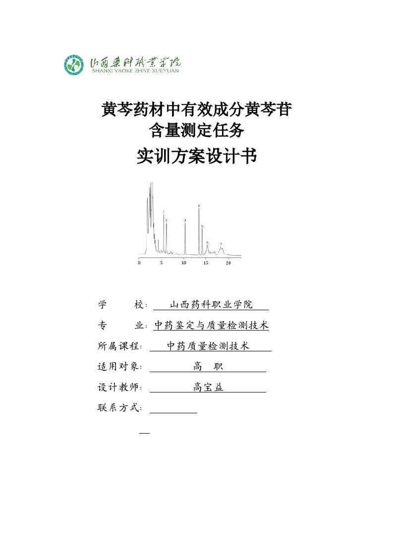 黄芩药材中有效成分黄芩苷含量测定任务