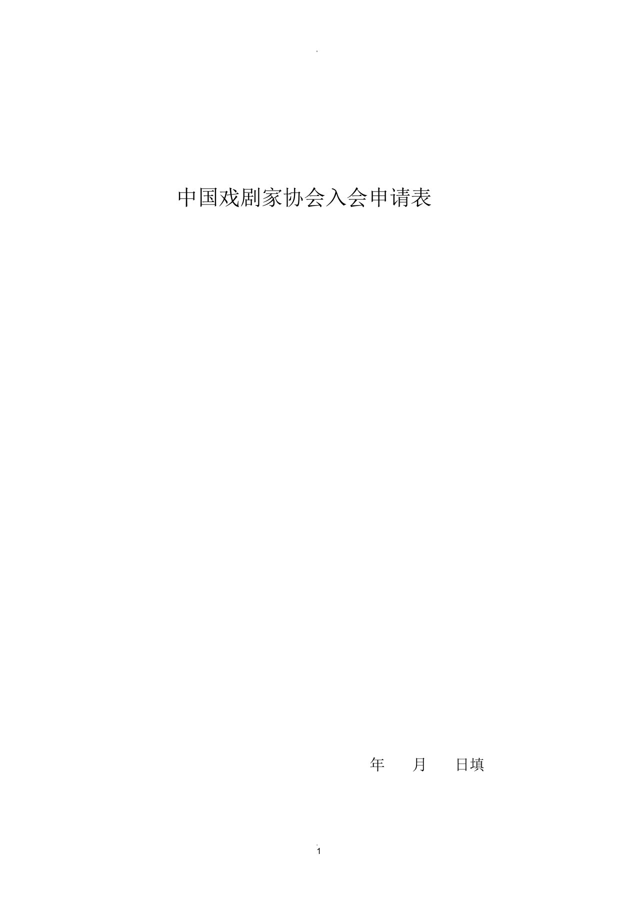 中国戏剧家协会入会申请表