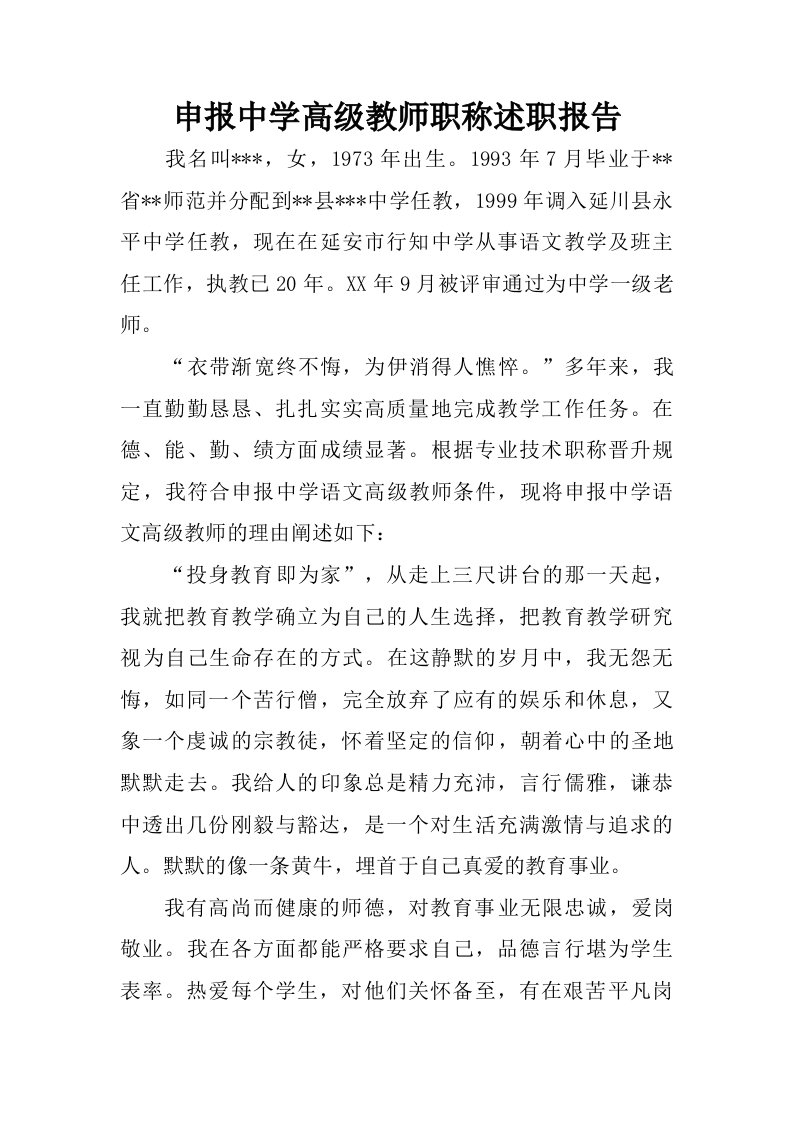 申报中学高级教师职称述职报告.doc