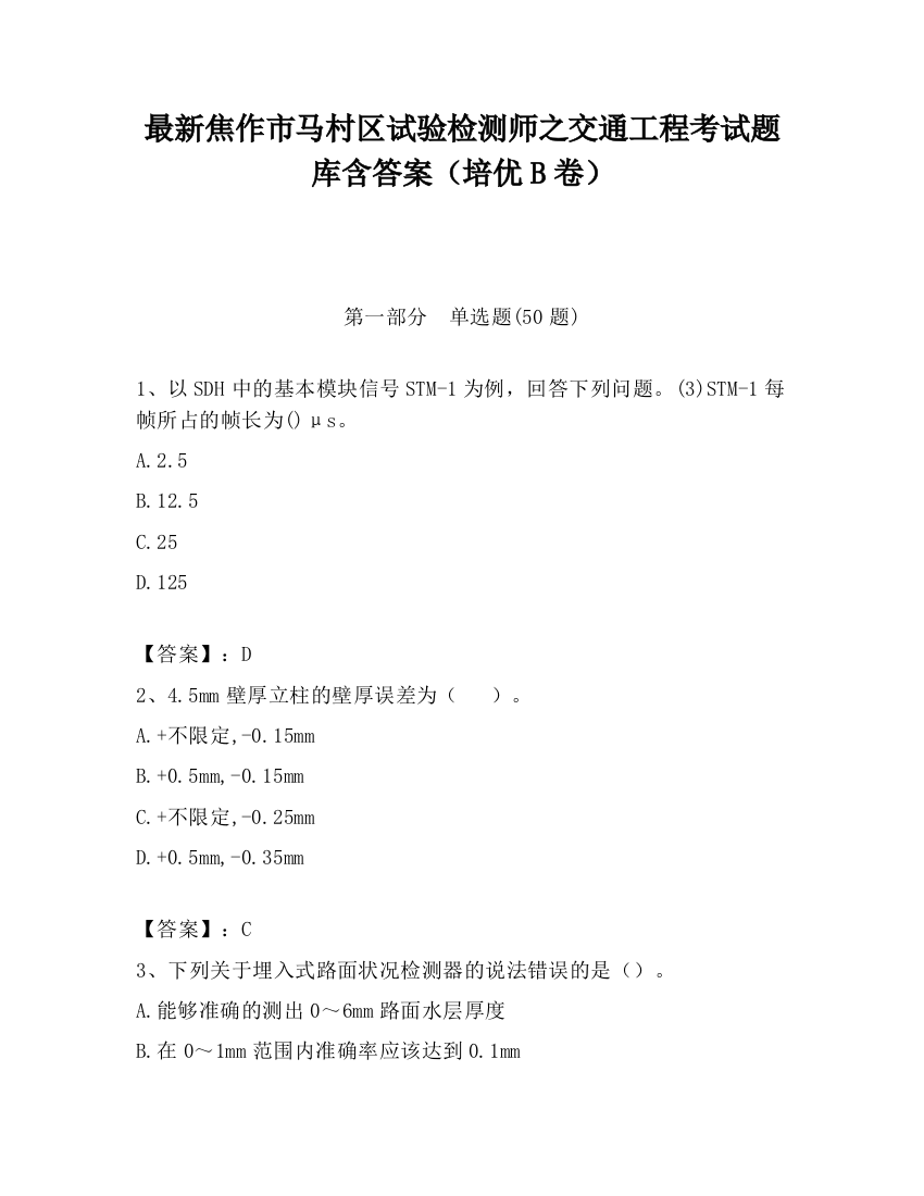 最新焦作市马村区试验检测师之交通工程考试题库含答案（培优B卷）