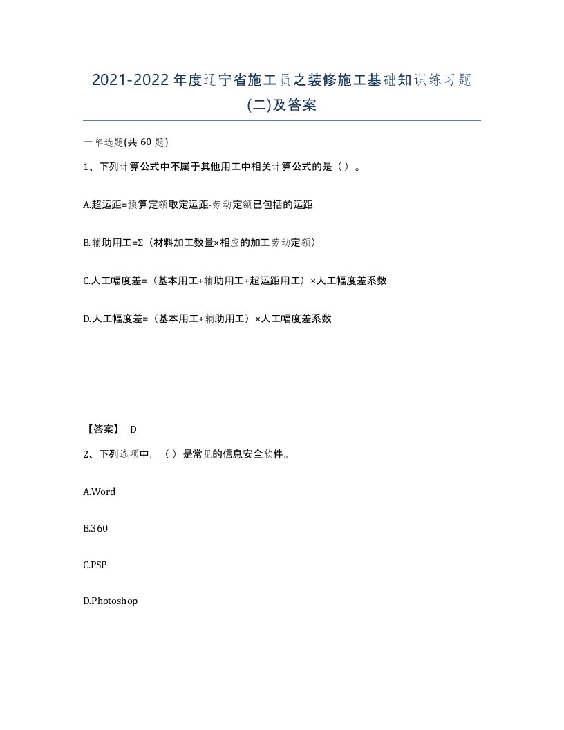 2021-2022年度辽宁省施工员之装修施工基础知识练习题二及答案