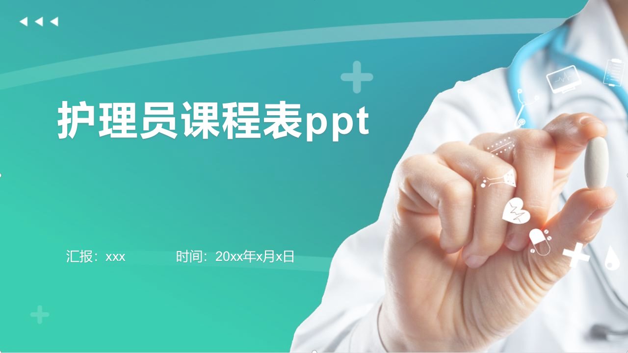 护理员课程表ppt