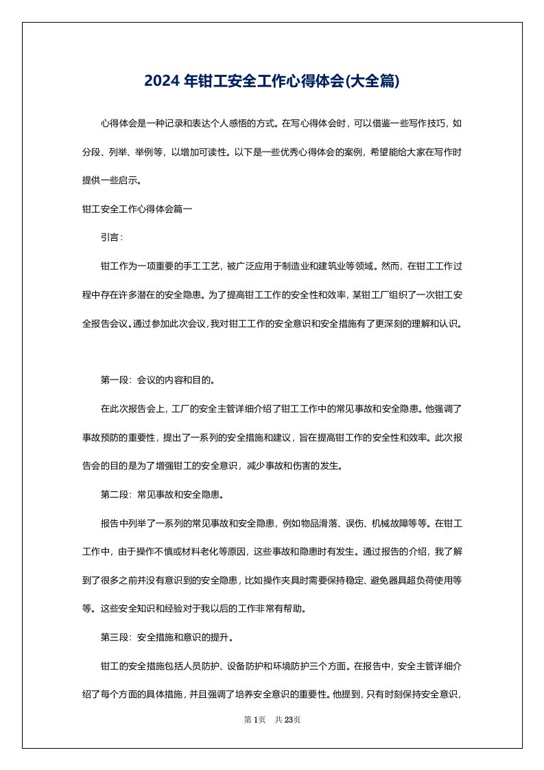 2024年钳工安全工作心得体会(大全篇)