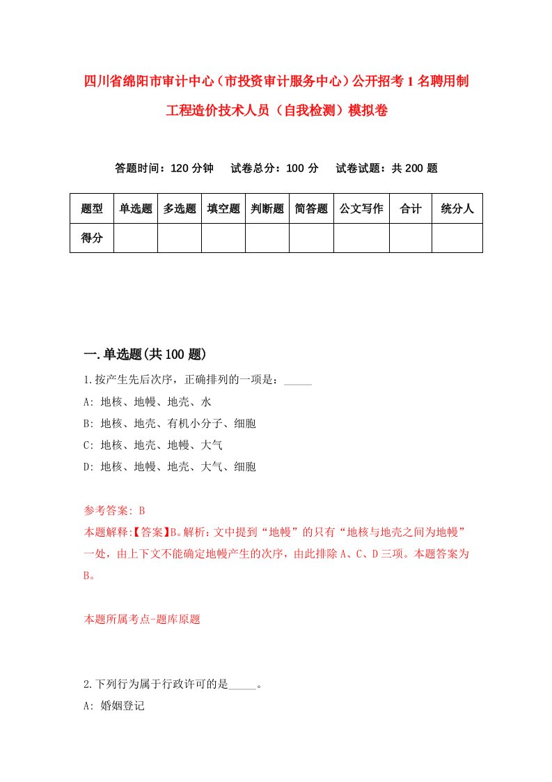 四川省绵阳市审计中心市投资审计服务中心公开招考1名聘用制工程造价技术人员自我检测模拟卷第4套