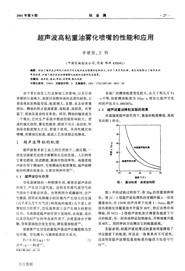 超声波高粘重油雾化喷嘴的性能和应用