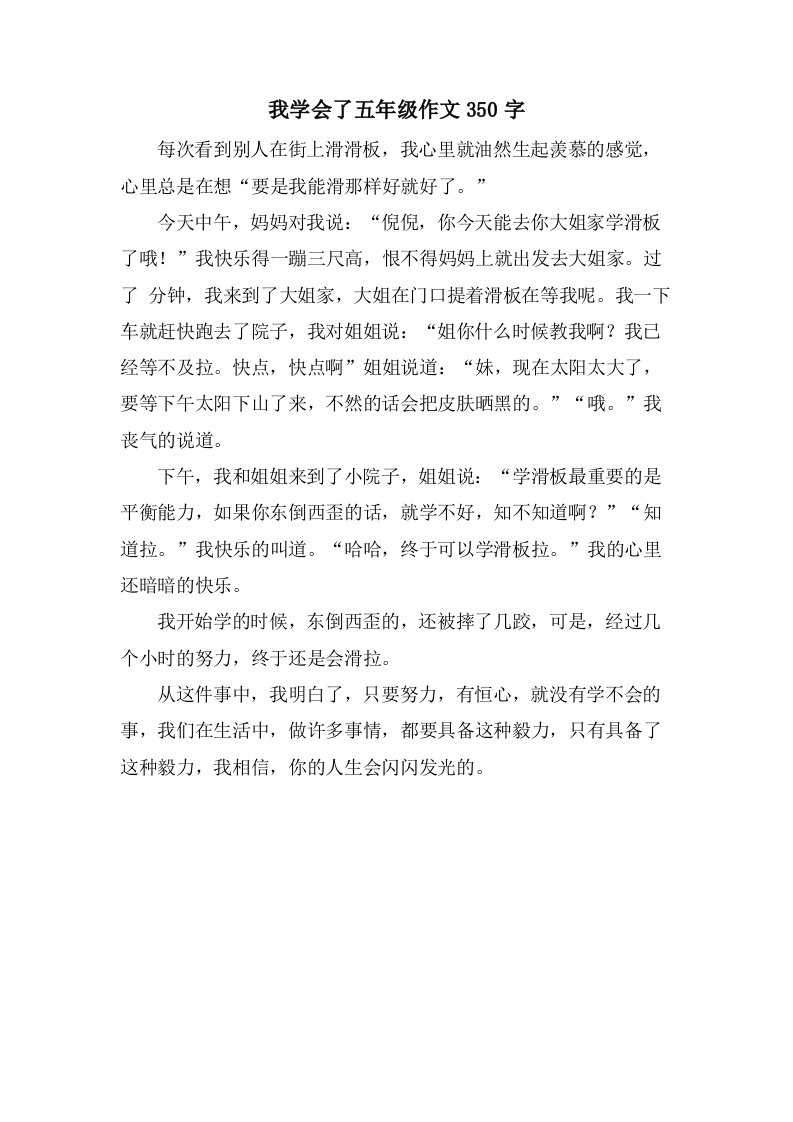 我学会了五年级作文350字