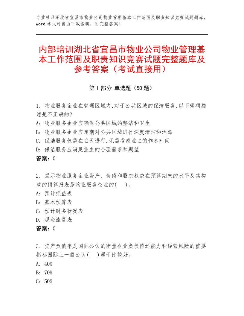 内部培训湖北省宜昌市物业公司物业管理基本工作范围及职责知识竞赛试题完整题库及参考答案（考试直接用）