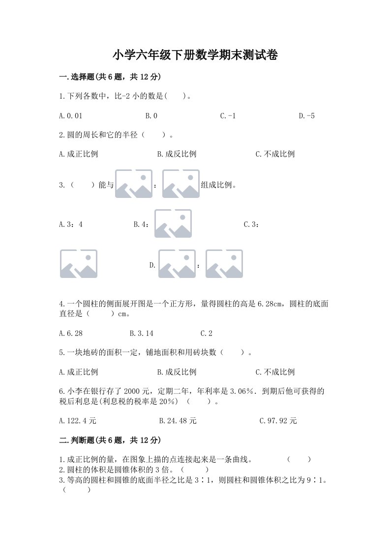 小学六年级下册数学期末测试卷及答案（夺冠）