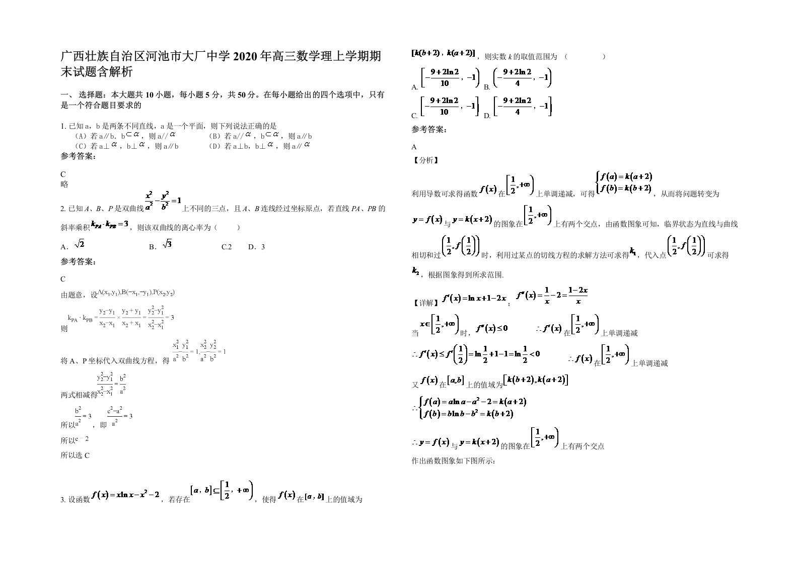 广西壮族自治区河池市大厂中学2020年高三数学理上学期期末试题含解析