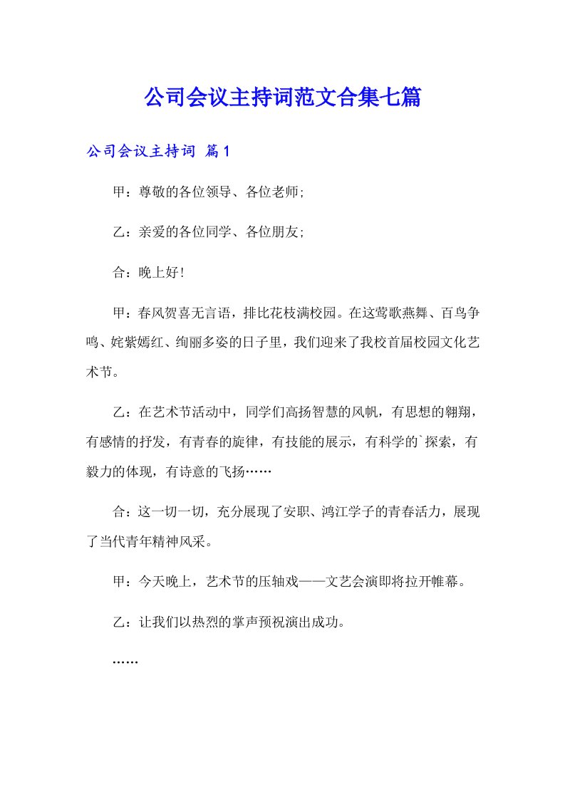 公司会议主持词范文合集七篇