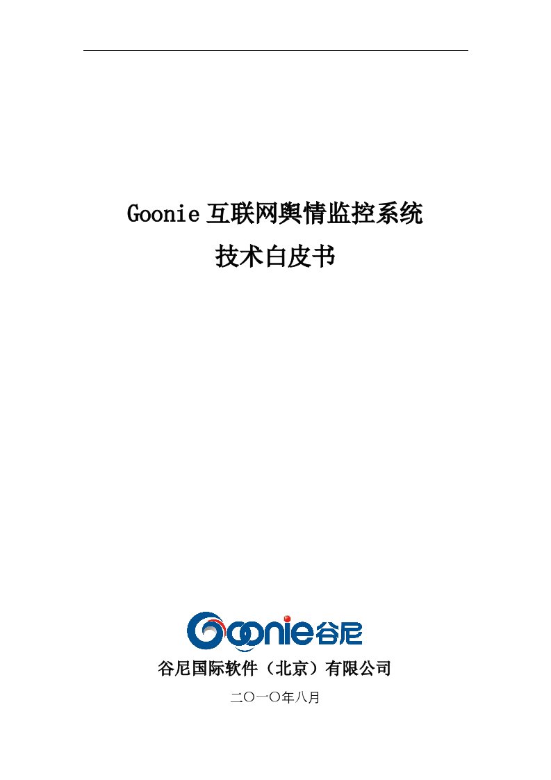 谷尼Goonie互联网舆情监控系统技术白皮