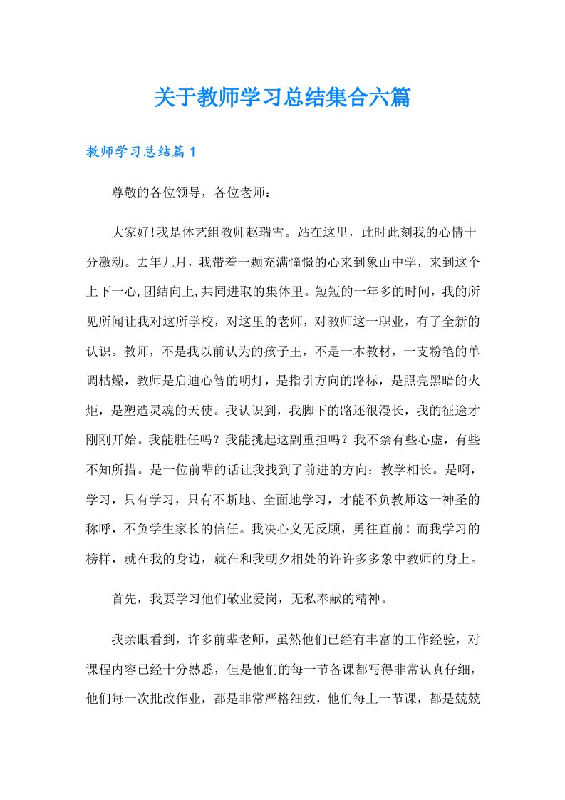 关于教师学习总结集合六篇