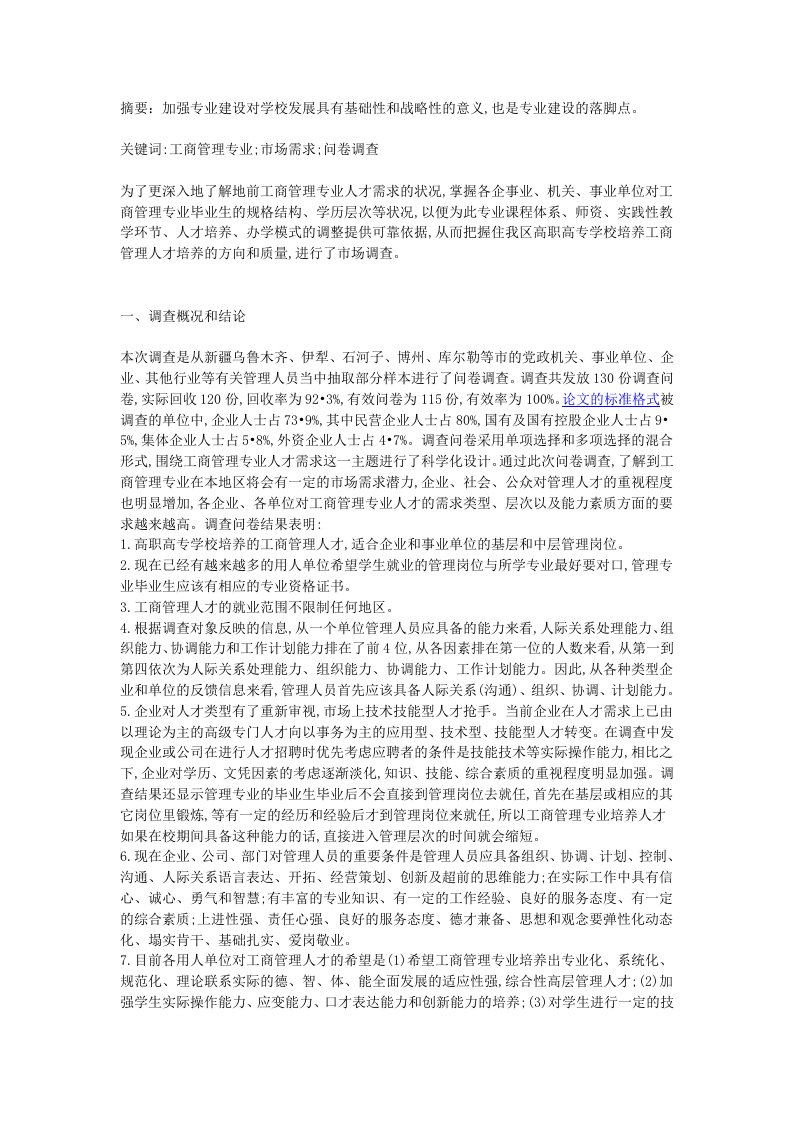 《调查分析工商管理专业人才需求的状况及问题与对策》-工商管理-【word】可编辑