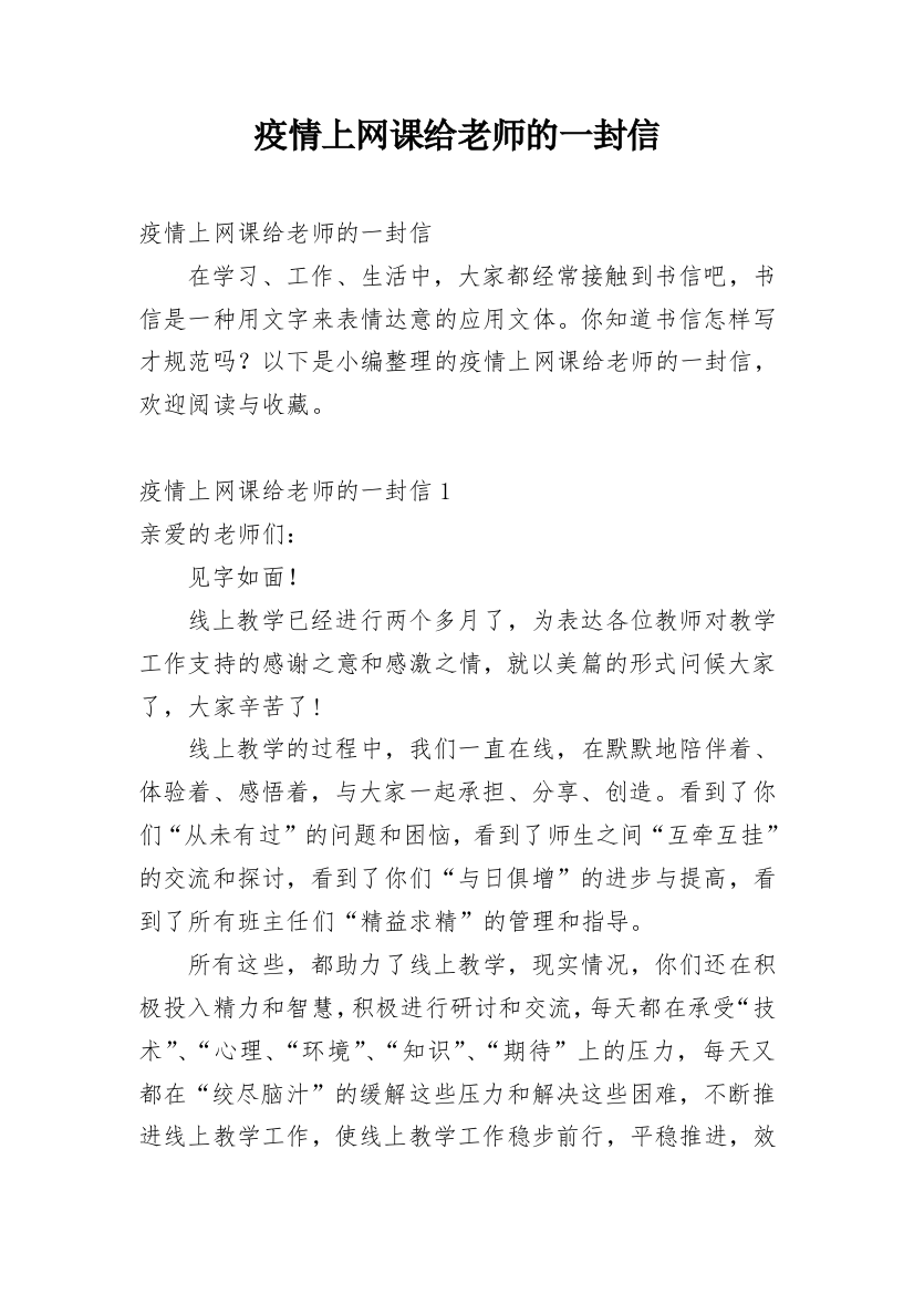 疫情上网课给老师的一封信_1