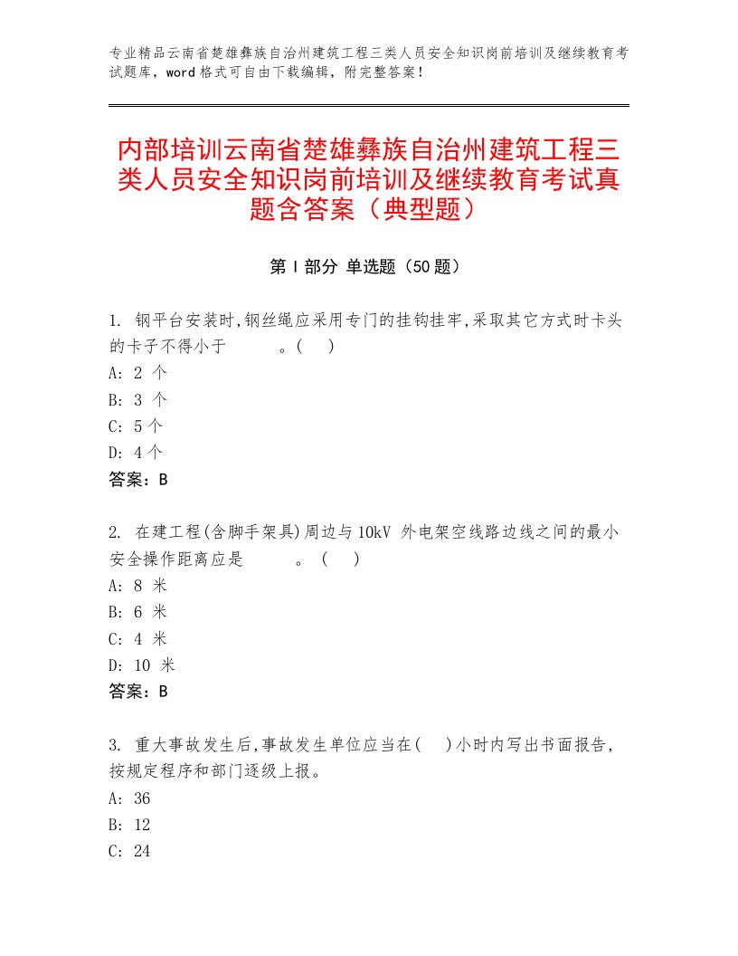 内部培训云南省楚雄彝族自治州建筑工程三类人员安全知识岗前培训及继续教育考试真题含答案（典型题）