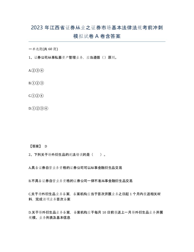 2023年江西省证券从业之证券市场基本法律法规考前冲刺模拟试卷A卷含答案