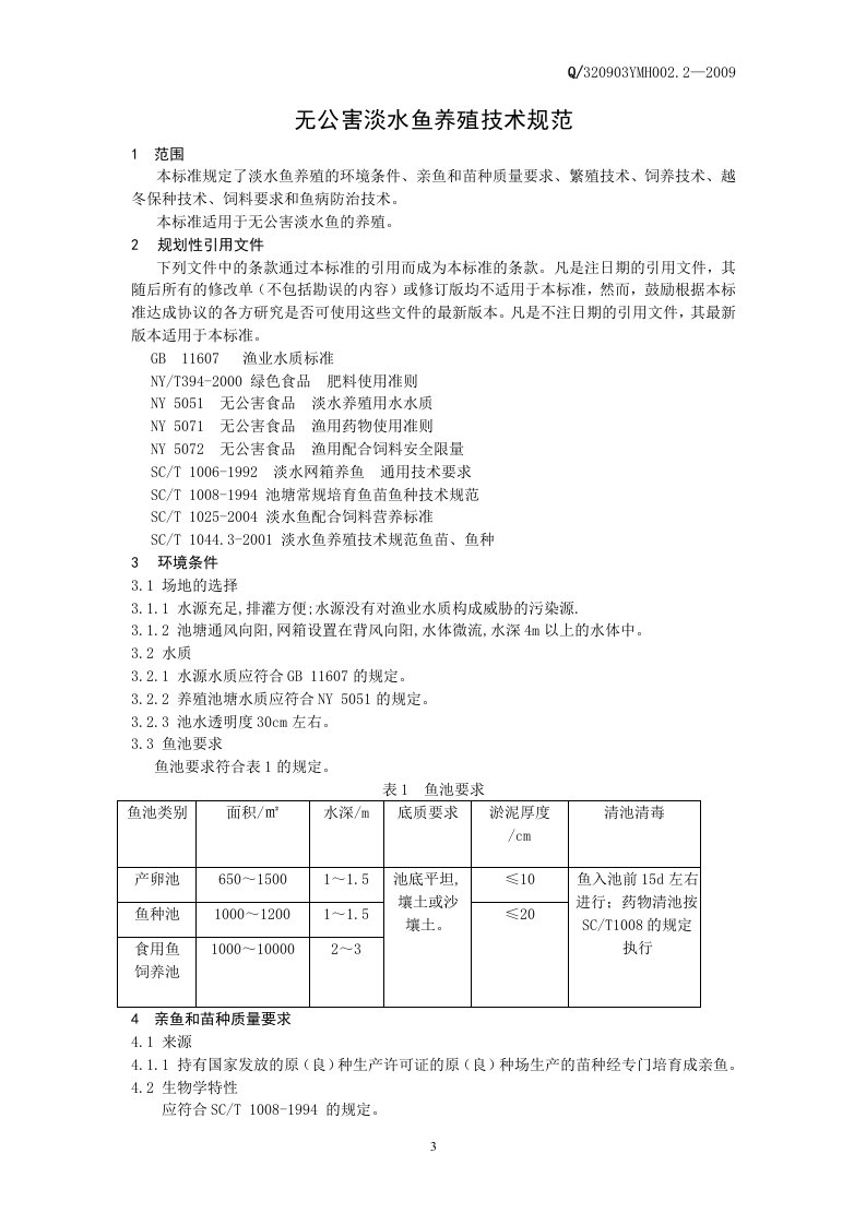 无公害淡水鱼养殖技术规范