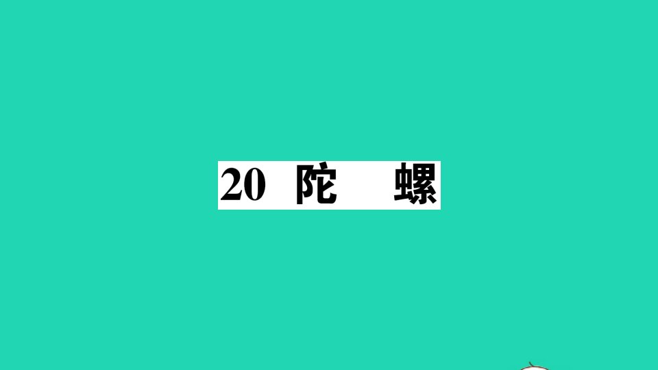 广东地区四年级语文上册第六单元20陀螺作业课件新人教版