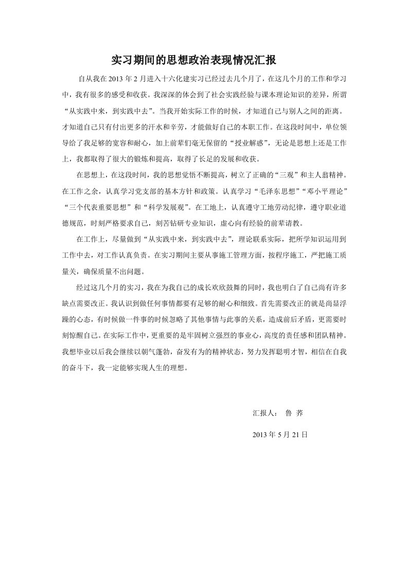 实习期间的思想政治表现情况汇报