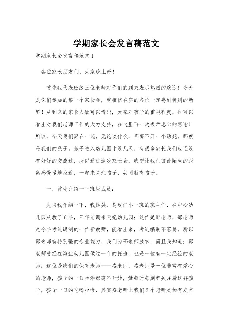 学期家长会发言稿范文