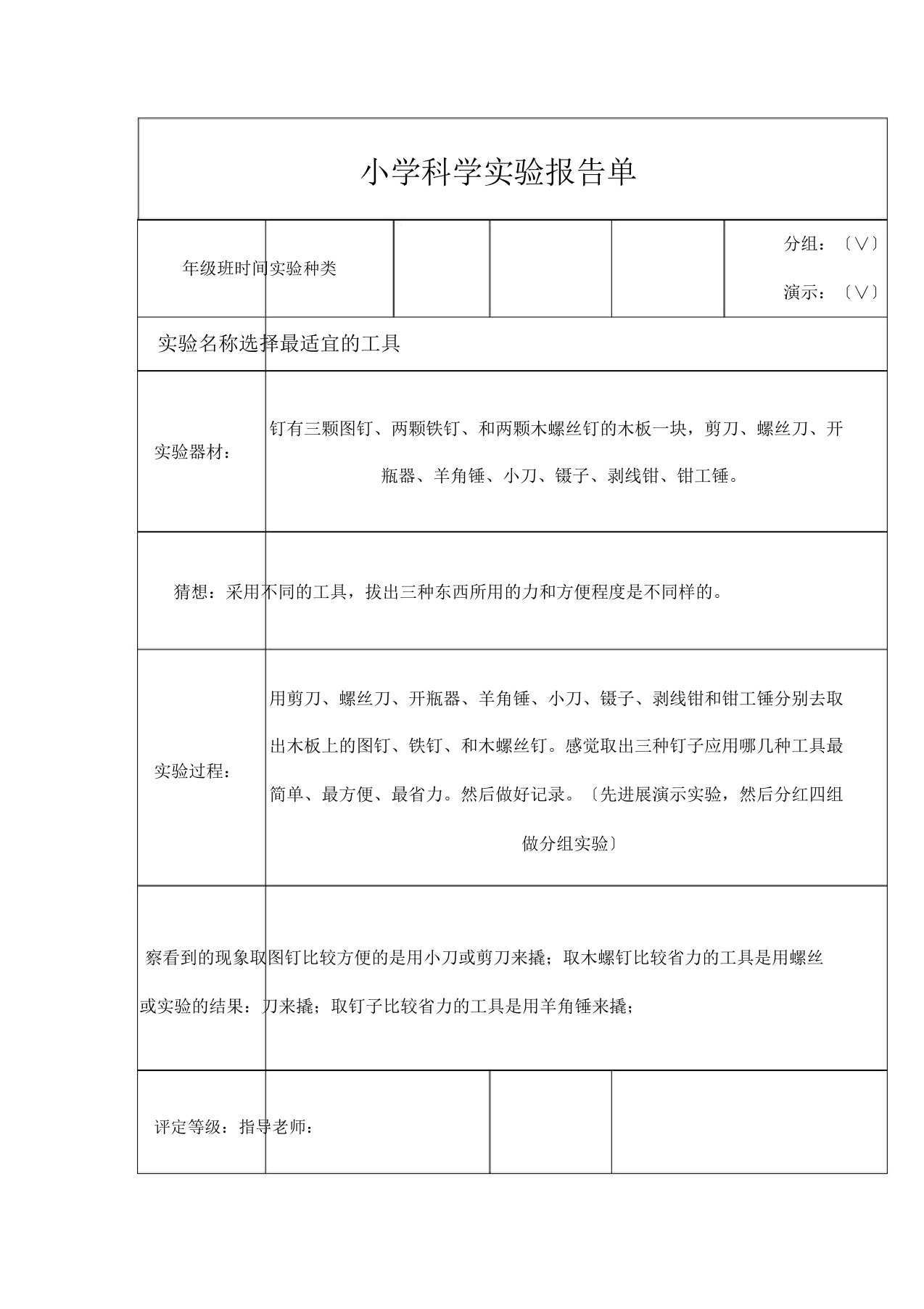 小学科学实验报告单2