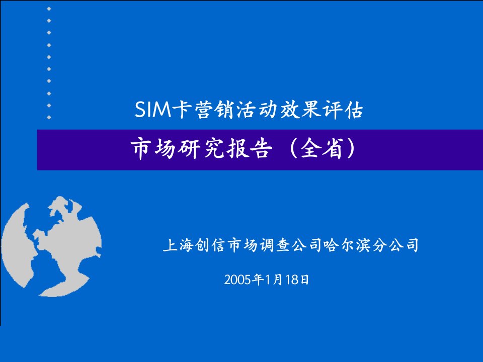 中国移动全省sim卡营销活动效果评估市场研究报告结论及建议