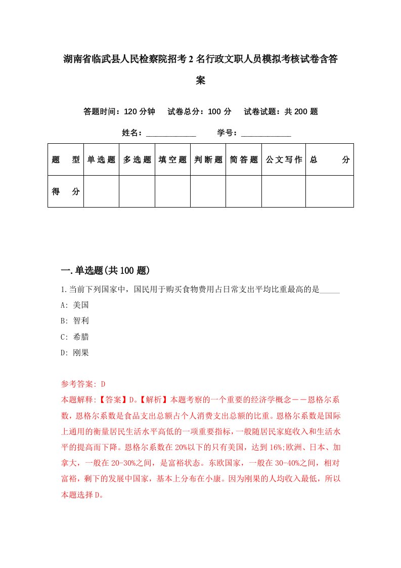 湖南省临武县人民检察院招考2名行政文职人员模拟考核试卷含答案7