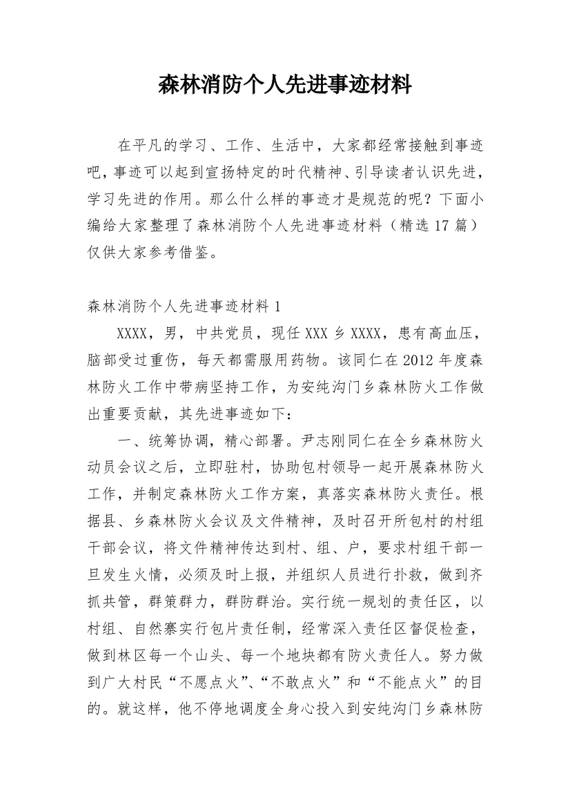 森林消防个人先进事迹材料