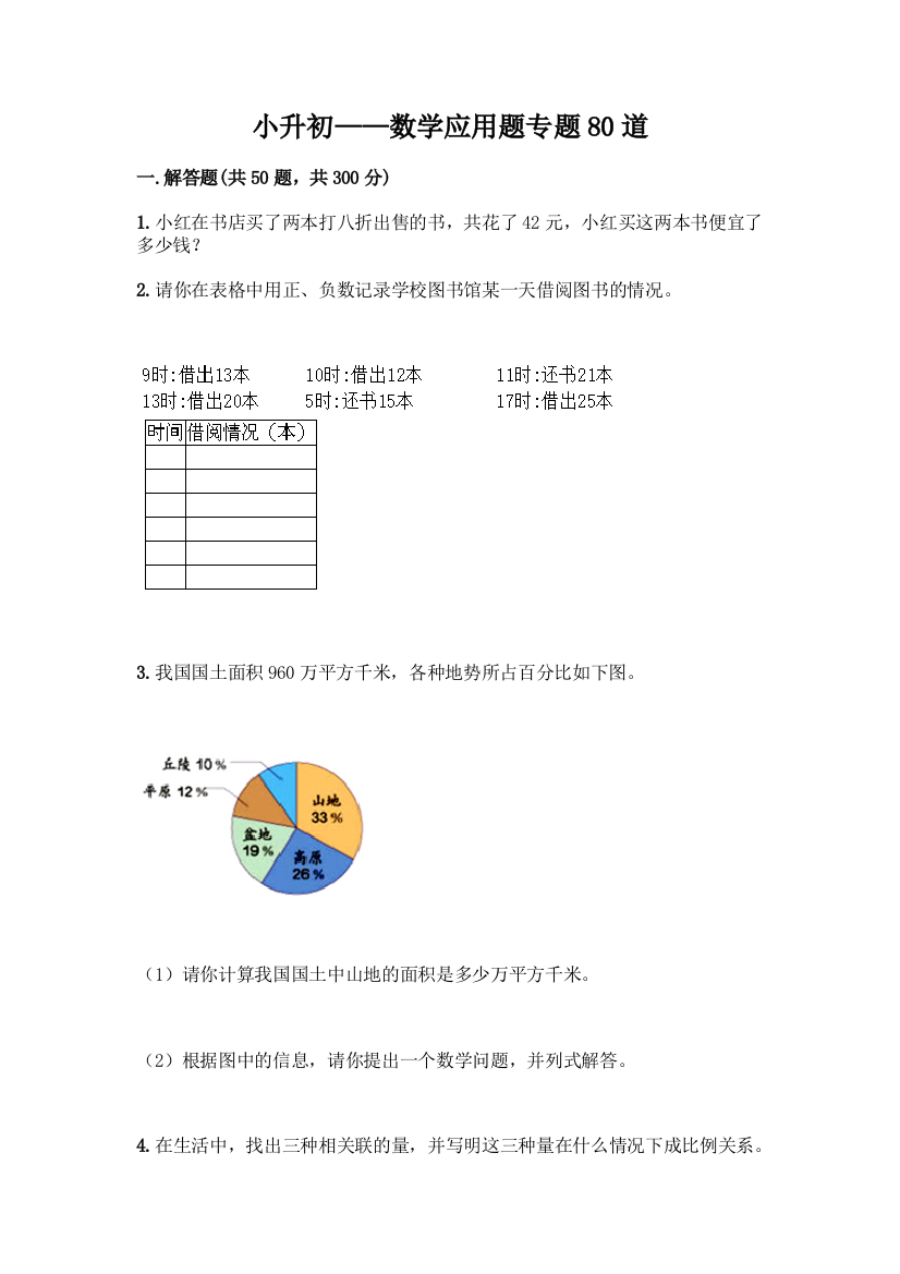 小升初——数学应用题专题80道带答案(研优卷)