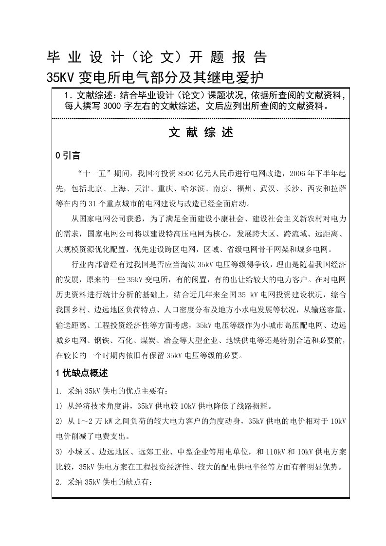 湖工毕设35KV变电所电气部分及继电保护的设计开题报告