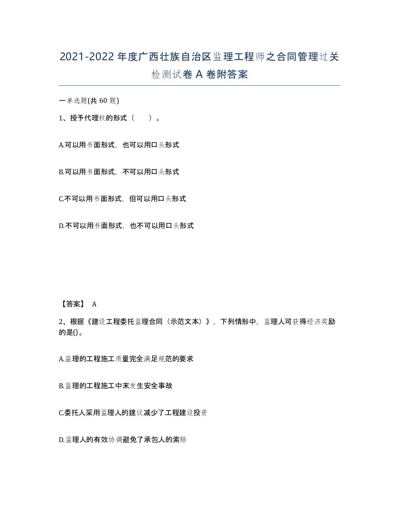 2021-2022年度广西壮族自治区监理工程师之合同管理过关检测试卷A卷附答案