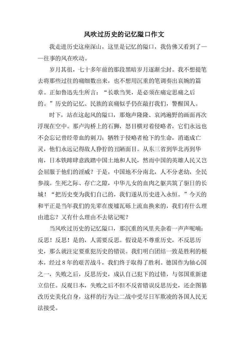 风吹过历史的记忆隘口作文