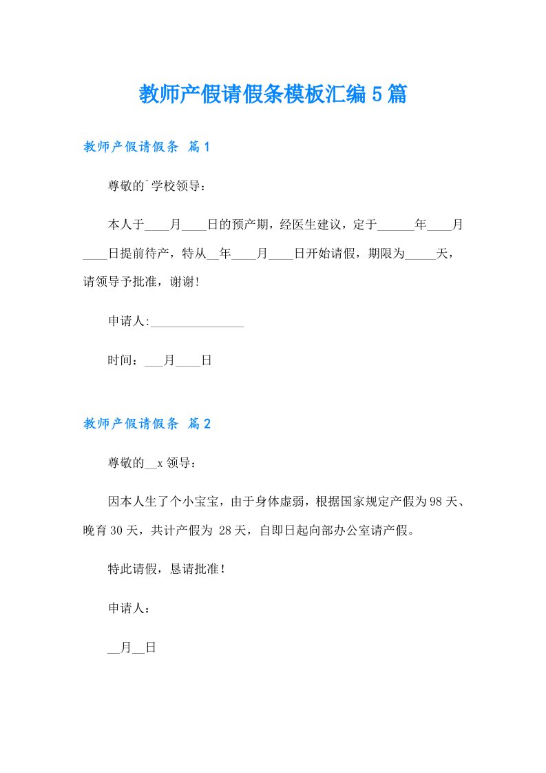 教师产假请假条模板汇编5篇