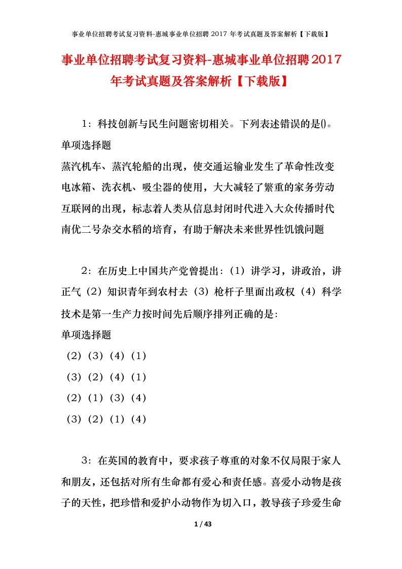 事业单位招聘考试复习资料-惠城事业单位招聘2017年考试真题及答案解析下载版