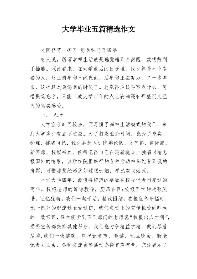 大学毕业五篇精选作文