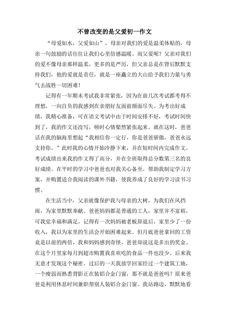 不曾改变的是父爱初一作文