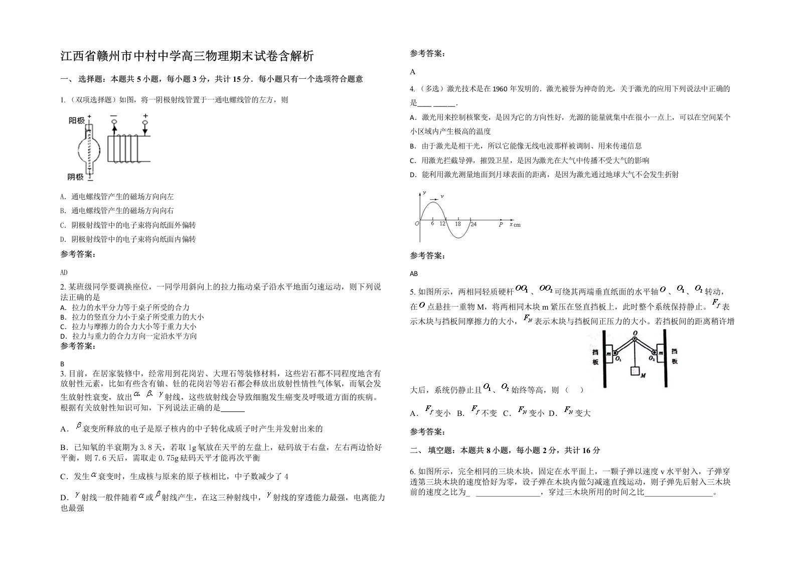 江西省赣州市中村中学高三物理期末试卷含解析