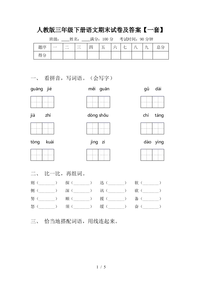 人教版三年级下册语文期末试卷及答案【一套】