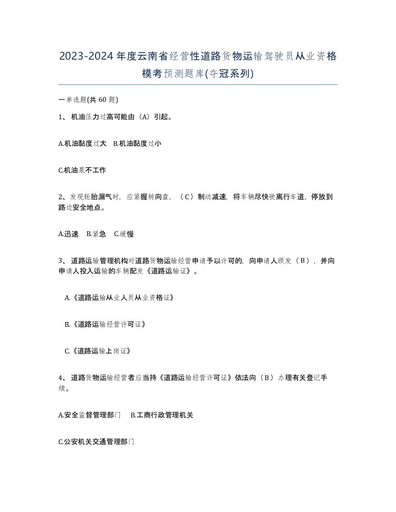 2023-2024年度云南省经营性道路货物运输驾驶员从业资格模考预测题库夺冠系列