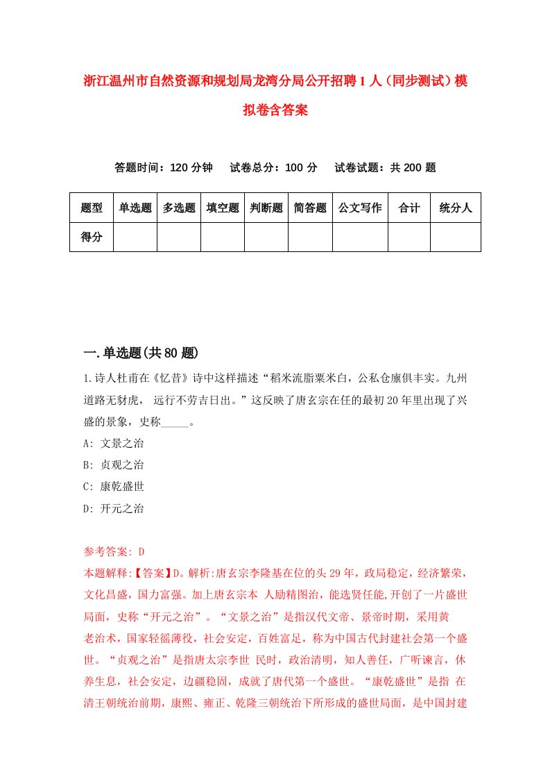 浙江温州市自然资源和规划局龙湾分局公开招聘1人同步测试模拟卷含答案4