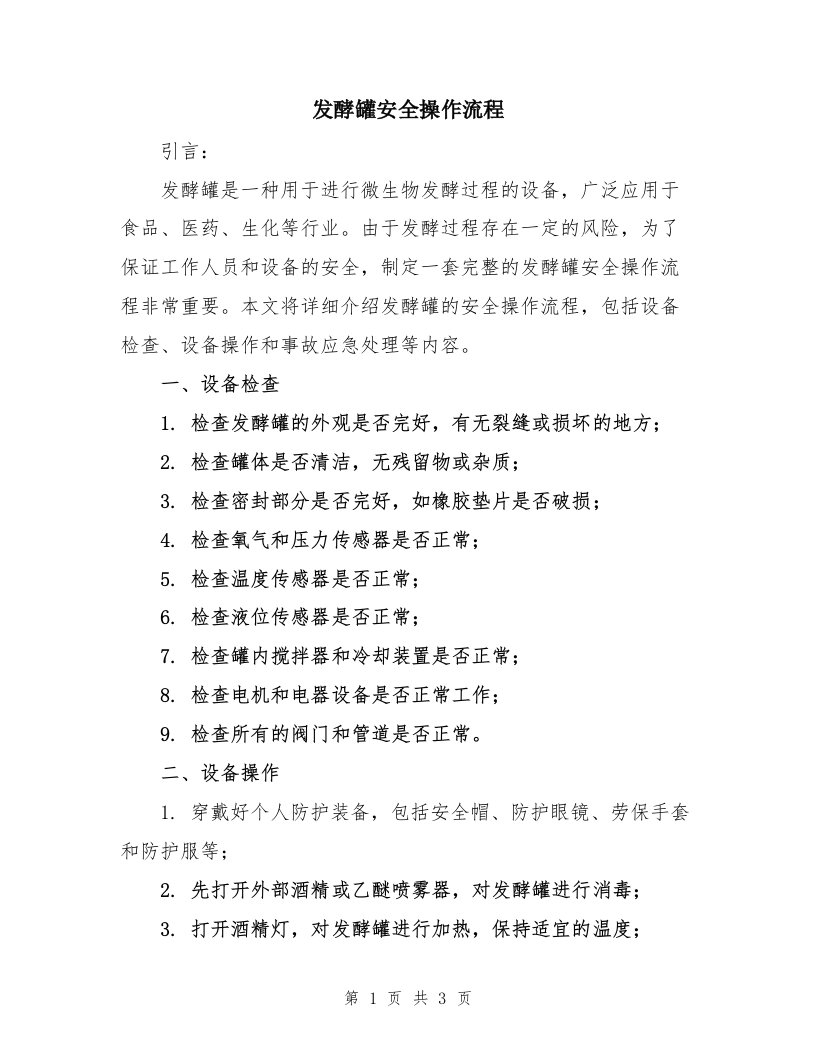 发酵罐安全操作流程