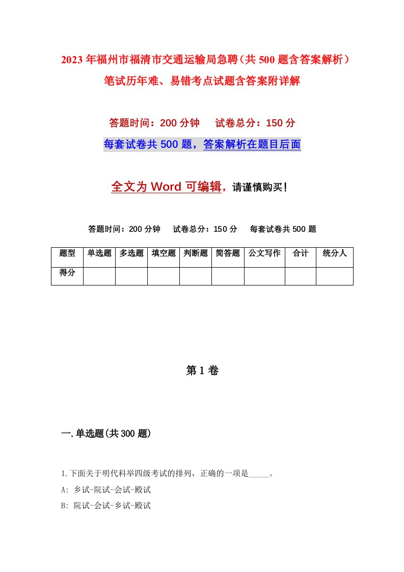 2023年福州市福清市交通运输局急聘（共500题含答案解析）笔试历年难、易错考点试题含答案附详解