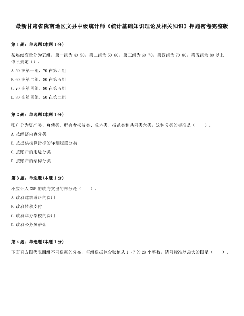 最新甘肃省陇南地区文县中级统计师《统计基础知识理论及相关知识》押题密卷完整版