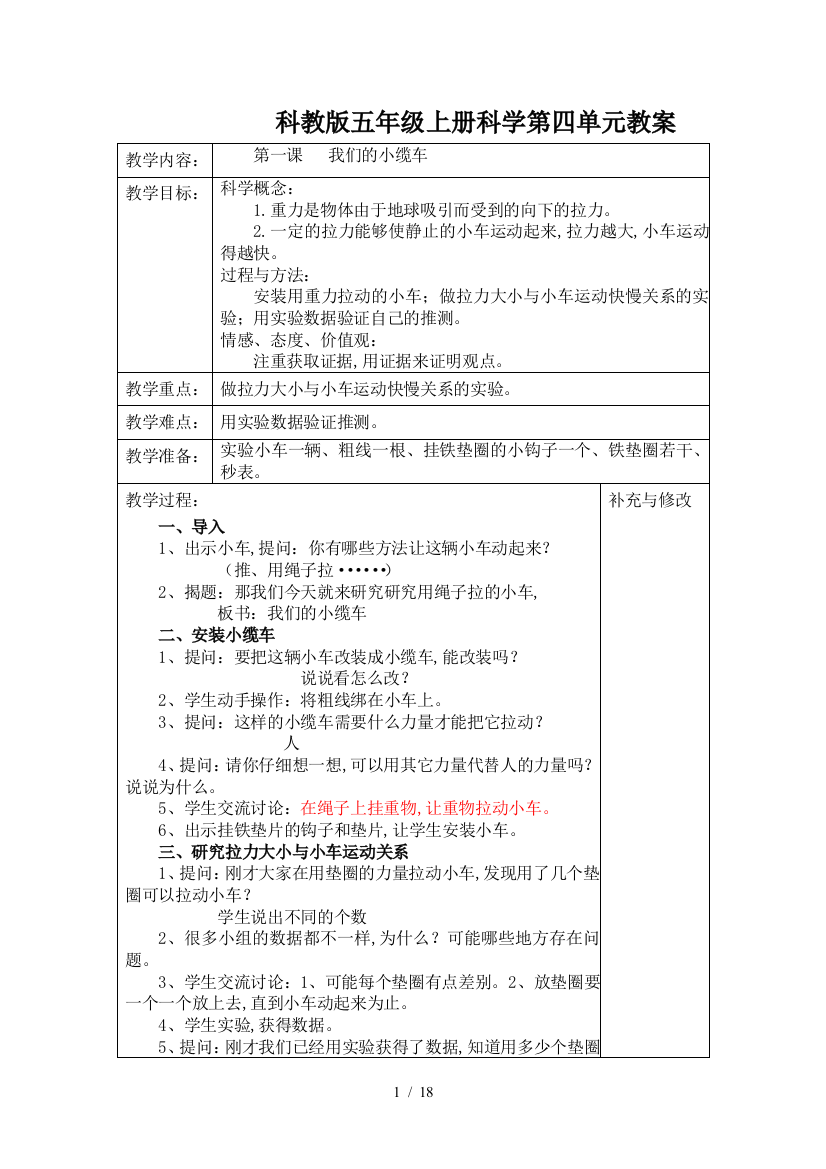 科教版五年级上册科学第四单元教案