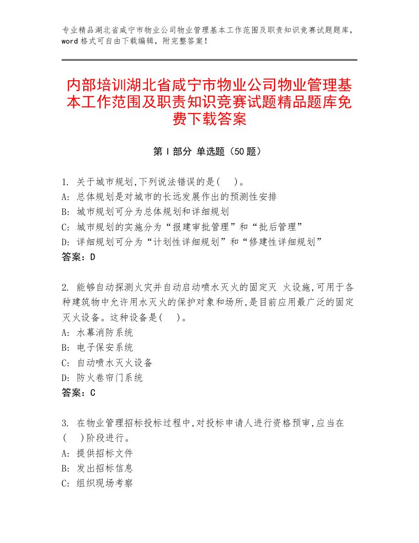 内部培训湖北省咸宁市物业公司物业管理基本工作范围及职责知识竞赛试题精品题库免费下载答案