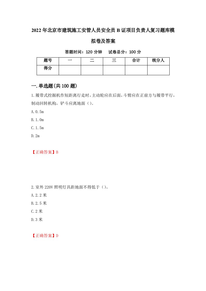 2022年北京市建筑施工安管人员安全员B证项目负责人复习题库模拟卷及答案11