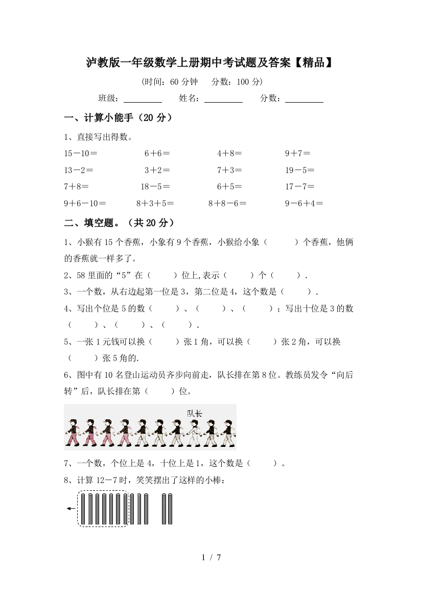 泸教版一年级数学上册期中考试题及答案【精品】