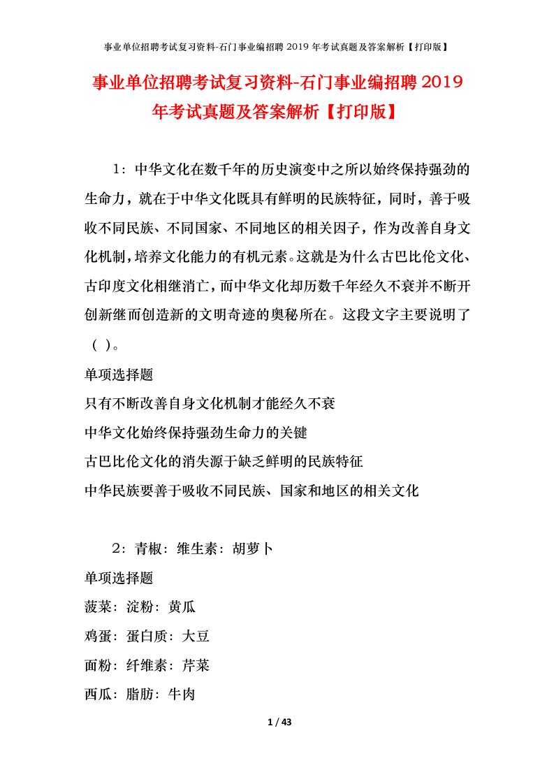 事业单位招聘考试复习资料-石门事业编招聘2019年考试真题及答案解析打印版